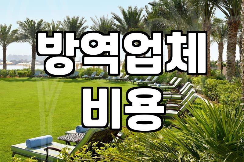 집안 해충과 냄새 문제로 방역 업체를 고민할 때 알아두어야 할 것들