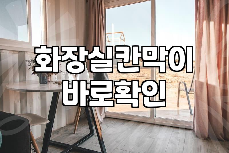화상실청소 업체 부를 때 반드시 확인해야 할 3가지
