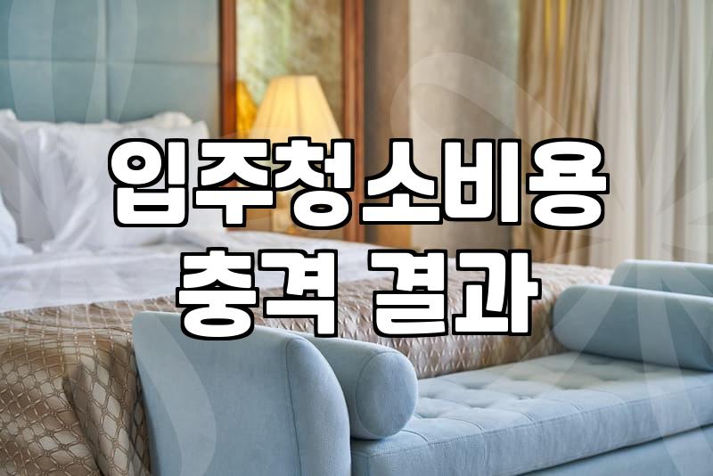 입주청소 업체 부를 때 미리 확인해둘 현실적인 체크리스트