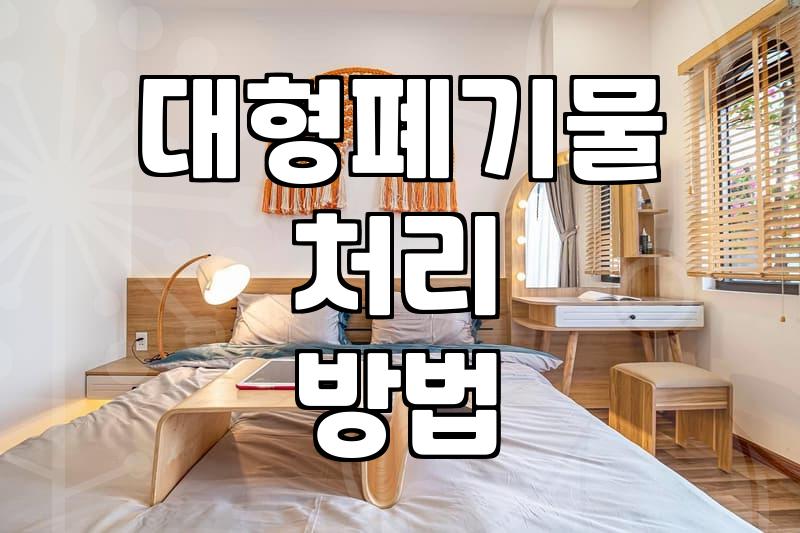 애물단지, 이제는 비워낼 시간: 대형폐기물, 어떻게 처리해야 할까?