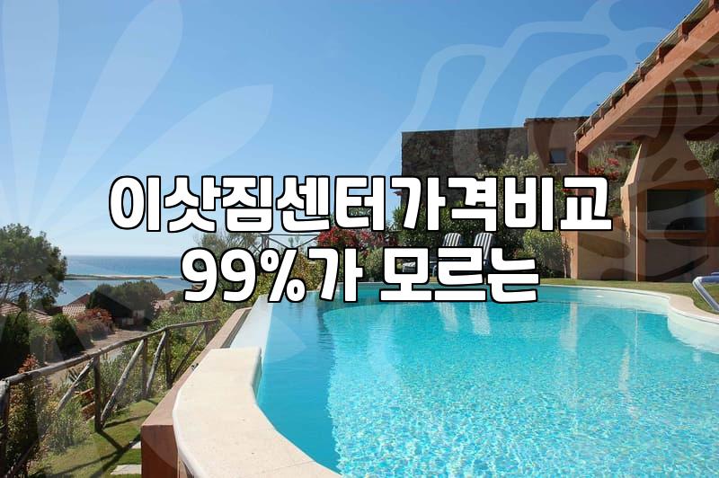 화려한 광고 뒤의 현실, 지방 장거리 이사하며 깨달은 포장이사 견적의 민낯