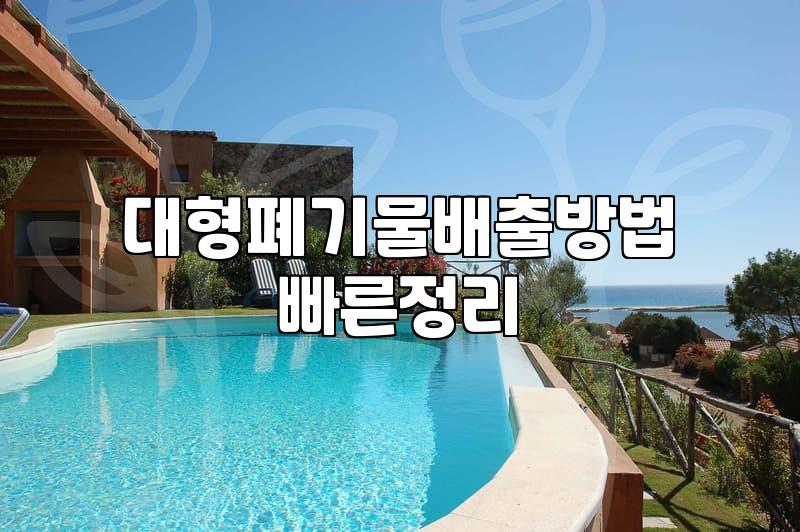 집안 정리할 때 큰 가구와 전자제품 효율적으로 처리하는 방법