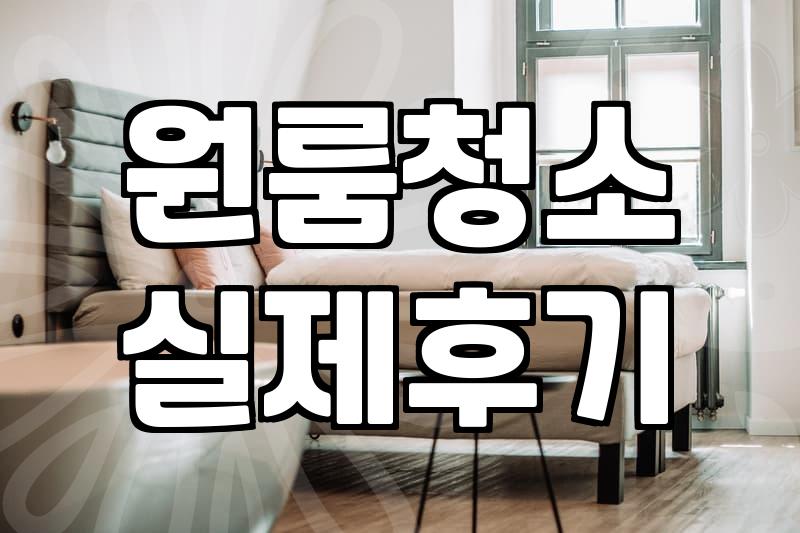 집청소업체 비용 산정 기준과 평당 단가 차이