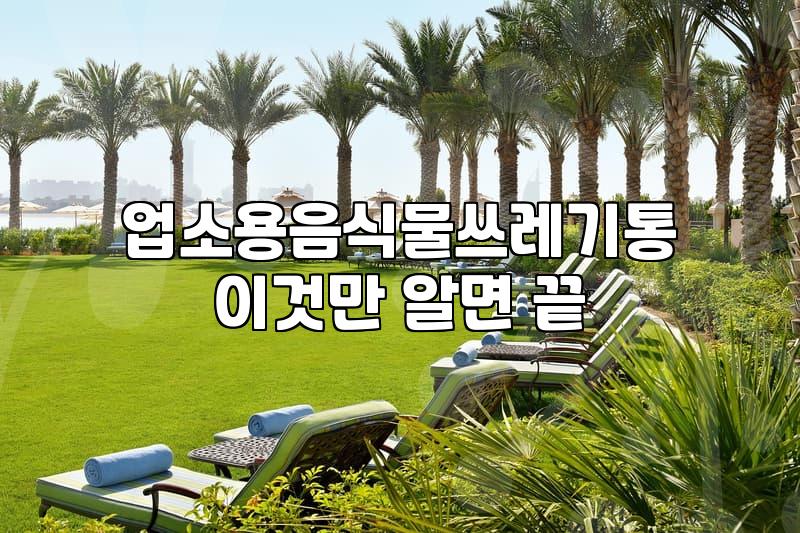음식물쓰레기통60L 올바른 용량 선택과 지자체 수거 규정 확인
