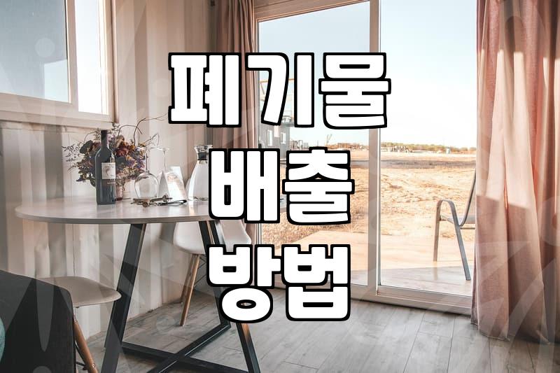 대형폐기물신고 절차와 수수료 확인하는 방법
