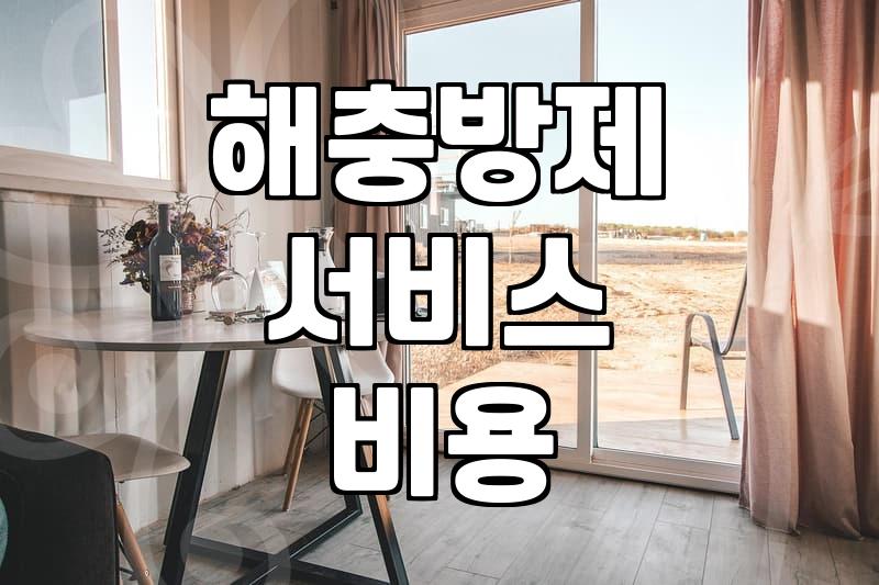 바퀴벌레방역업체가격 기준과 실제 비용 차이가 나는 이유