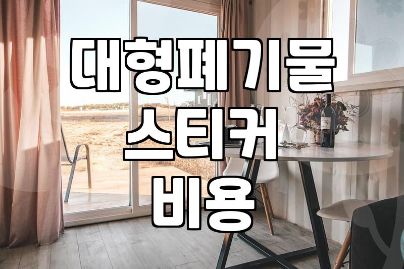 집안 정리하며 대형 폐기물 합리적으로 처리하는 법