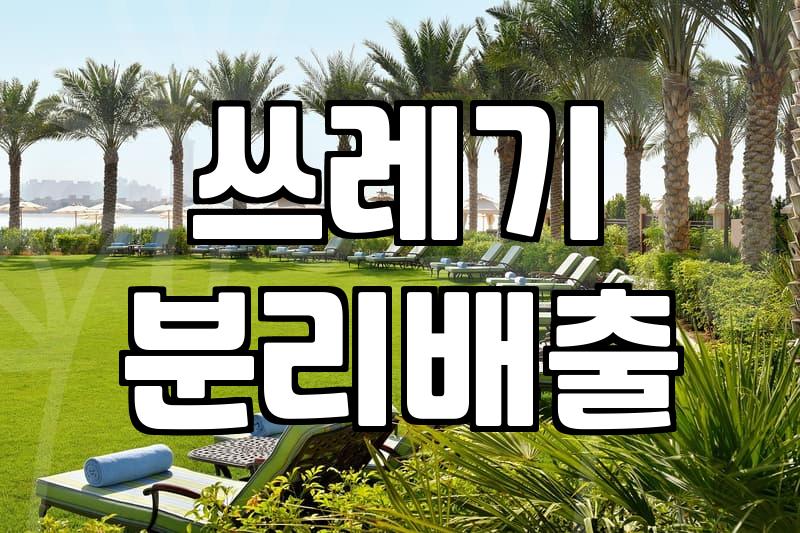 집안 쓰레기통 선택과 배치 실전 가이드