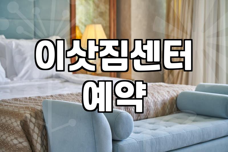 이삿짐센터, 솔직히 어떤 기준으로 골라야 할까? (경험 기반)