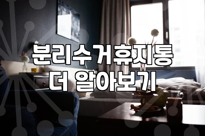 일반쓰레기통 선택 시 용량과 관리 방식이 결정하는 4가지 요소