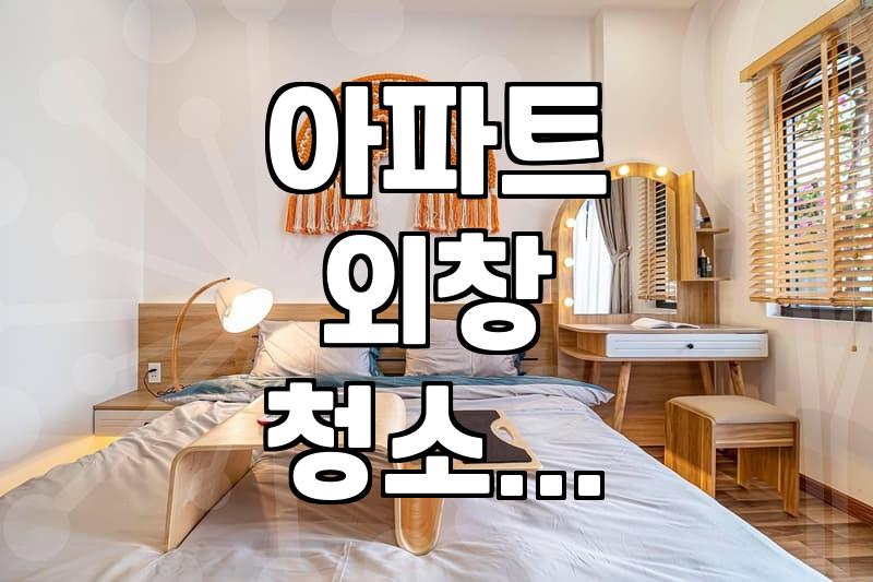 아파트 창문 청소와 외창 관리의 현실적인 고민들