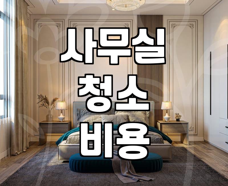 사무실 청소, 직접 하는 게 맞을까? 업체 부를 때와 내가 할 때 솔직 후기