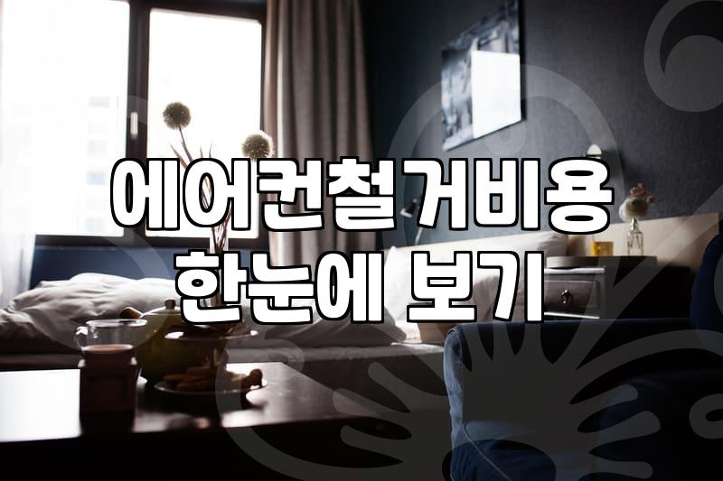 에어컨 매입, 직접 겪어보니 알게 된 현실적인 고민들
