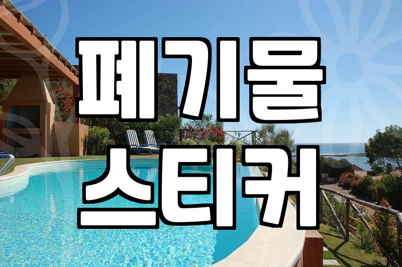 대형 폐기물, 업체 없이 직접 버리는 방법은?