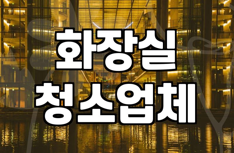 화장실 물청소 시 주의할 점과 냄새 해결을 위한 현실적인 관리 방법