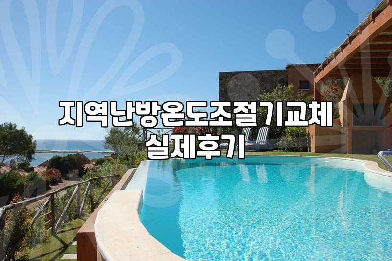 지역난방 분배기, 직접 조절해볼까? 겪어보니 이것저것 신경 쓰이네