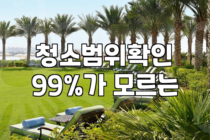 입주청소평당가격, 현명한 선택을 위한 기준