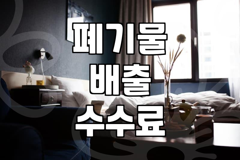 대형폐기물가격표 확인 및 자치구별 수수료 기준
