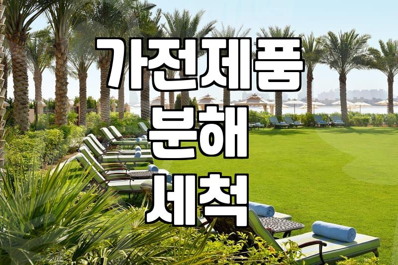 냉장고청소업체 선택 시 반드시 확인해야 할 서비스 범위와 비용 기준