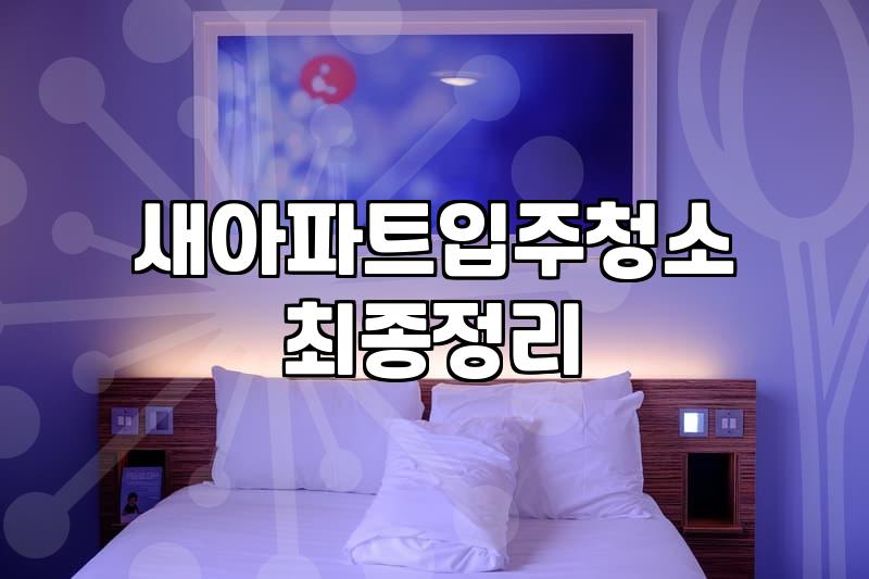 제천입주청소 비용 산정 기준과 작업 범위 확인하기
