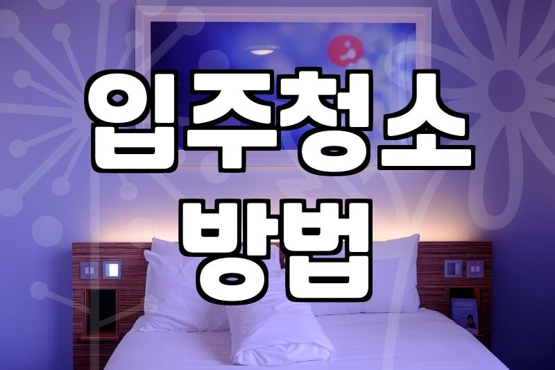 좁은 틈새와 창틀 먼지까지 놓치지 않는 실내 청소 요령