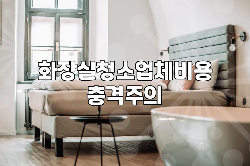 우리집 화장실, 직접 닦을까? 업체 부를까? 고민 끝에 내린 결정