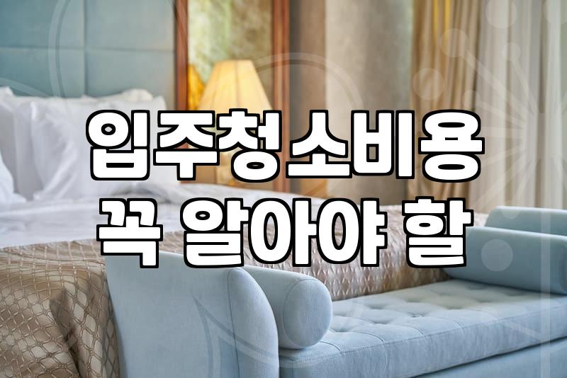 입주청소 맡기기 전 알아두면 쓸모 있는 현실적인 정보