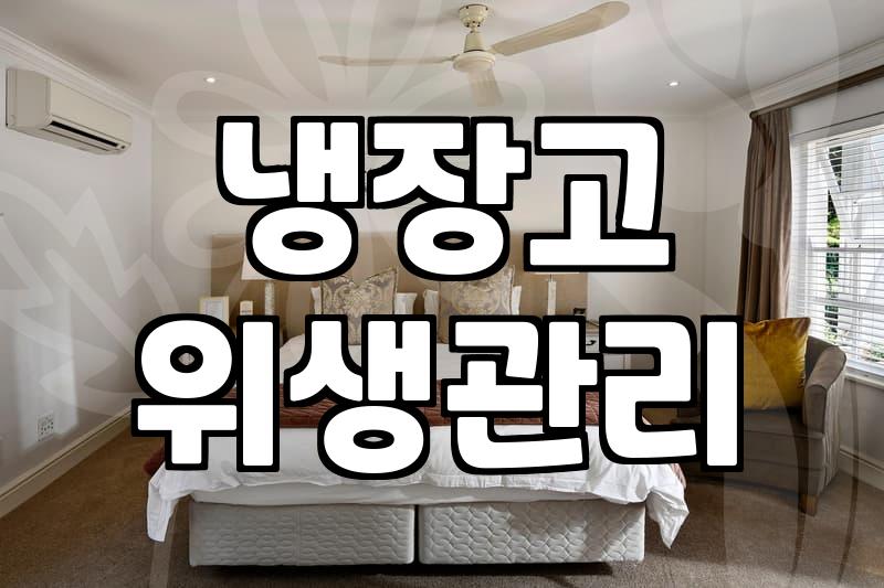 냉장고 청소, 언제까지 직접 하실 건가요?