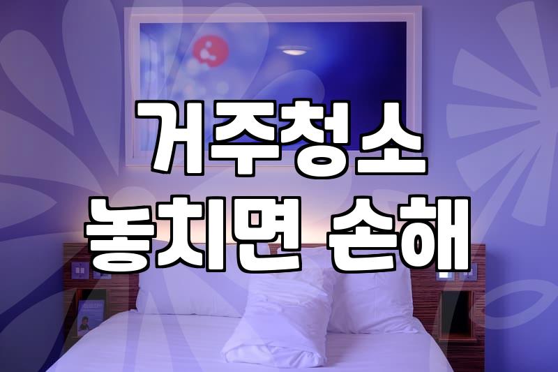 집안 정리와 냉장고 청소 막막할 때 알아두면 좋은 것들