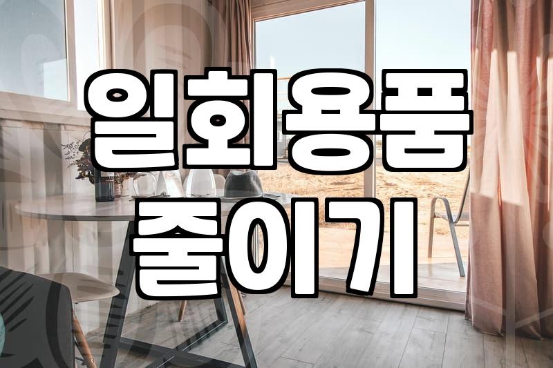 다 쓴 종이컵, 그냥 버리기 아까울 때: 저만의 ‘재활용’ 팁 몇 가지
