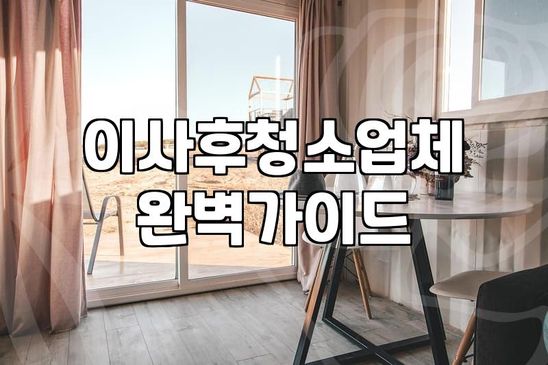 입주청소후기로 확인하는 실제 작업 범위와 추가 비용 발생 기준