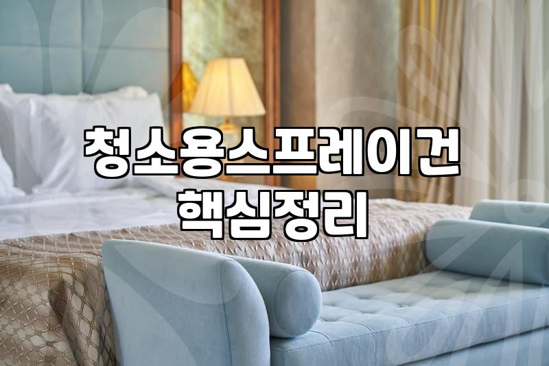 청소용 신나통, 제대로 쓰고 제대로 버리기: 경험담 기반 현실 가이드