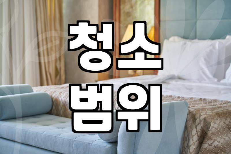 원룸 청소비, 얼마가 적당할까?