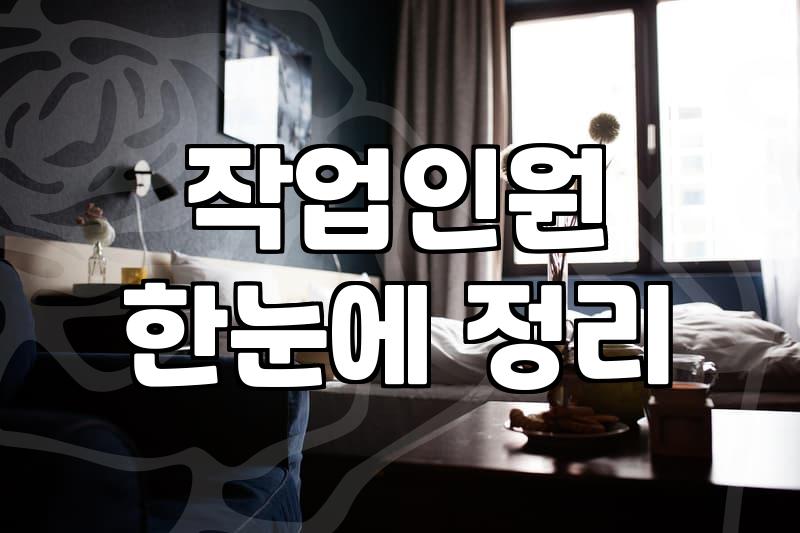 현명하게 판단하는 적정 입주청소시간 계산법