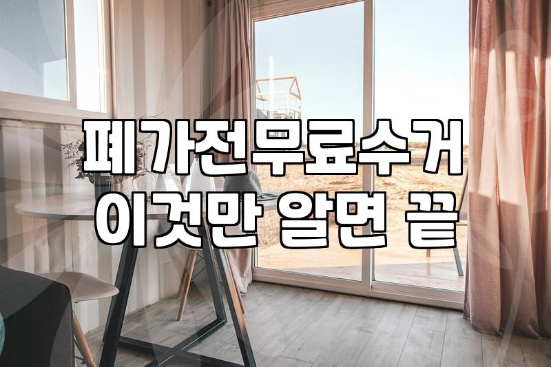 이사나 정리할 때 가전가구수거, 돈 들이지 않고 해결하려다 깨달은 것들