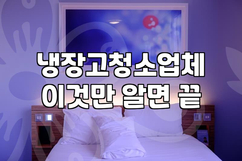 냉장고 뒤쪽 먼지랑 엉겨 붙은 기름때 때문에 결국 청소업체를 불렀다