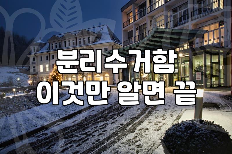가정과 사무실에서 대용량 분리수거함을 효율적으로 관리하는 법