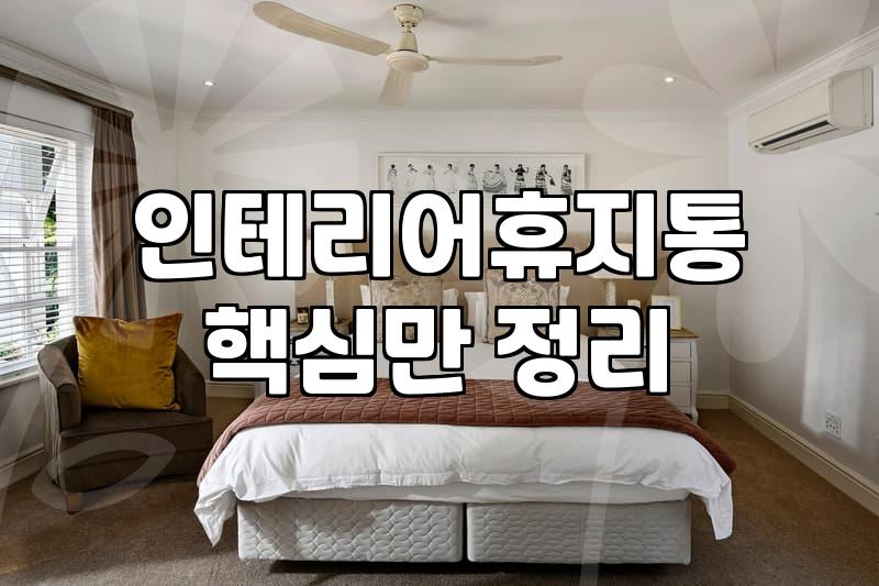 집안 분위기 살리는 인테리어 쓰레기통 고를 때 따져봐야 할 것들