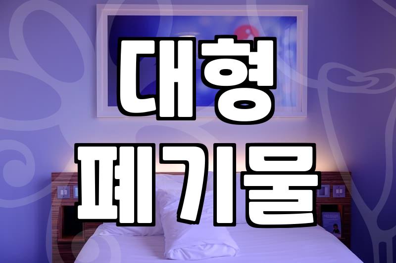 부피 큰 안마의자, 어떻게 버려야 할까?