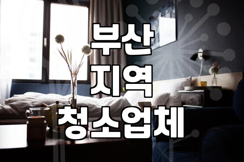 해운대입주청소 비용 산정 기준과 평당 단가 현실