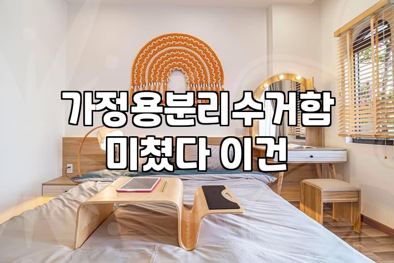 분리수거함 선택 시 고려할 실질적인 기준과 배치 노하우