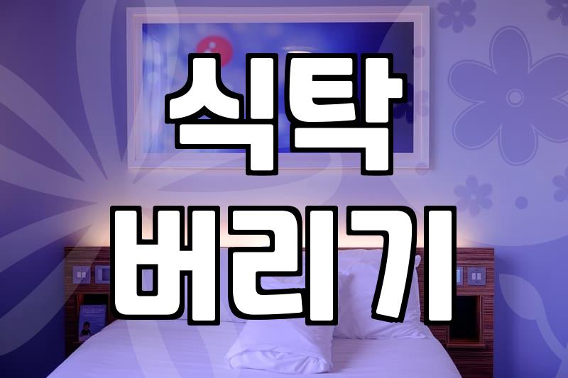 이사 후 버려야 할 식탁, 그냥 두기엔 애매하고 처리하자니 귀찮을 때