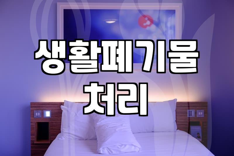 대형폐기물 배출 신고 방법과 처리 비용 상세 분석