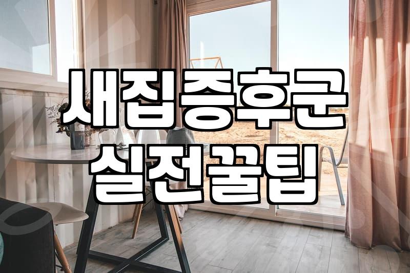 강서입주청소, 제대로 해야 하는 이유와 체크리스트