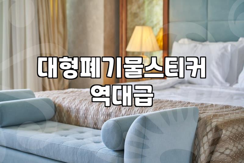 집안 묵은 짐과 대형 폐기물 처리하는 현실적인 방법