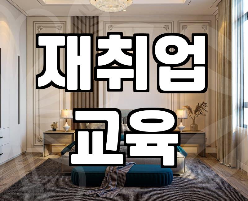 은퇴 후 기술학원 고민, 현실적인 선택과 함정