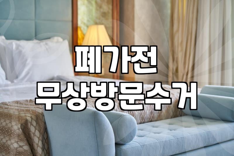 대형폐기물무상수거 대상 품목과 신청 조건