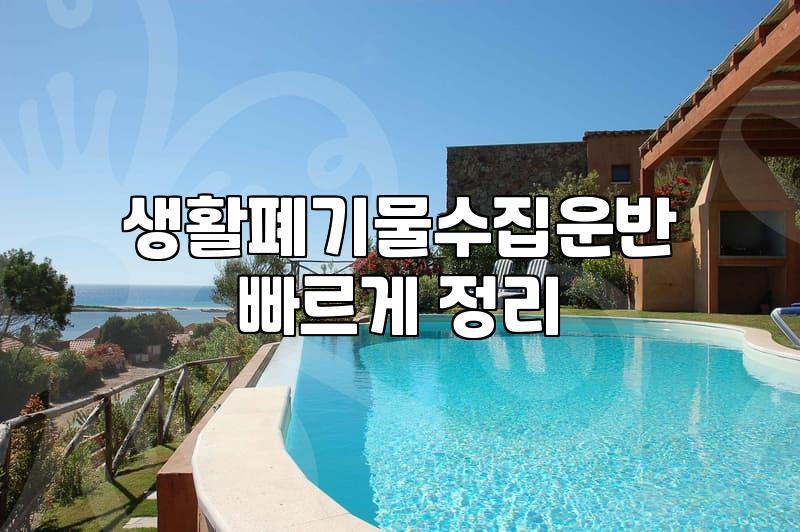 대형폐기물가격 결정 기준과 배출 방법 실무 가이드