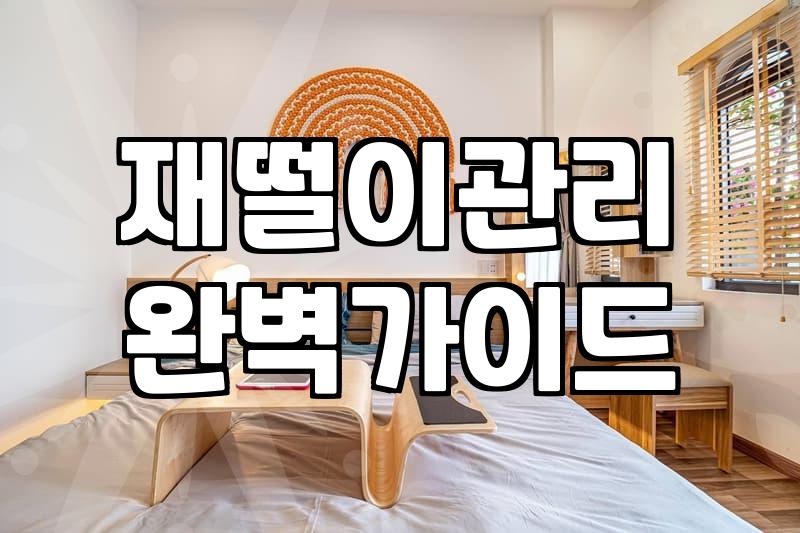 스탠드재떨이 관리, 입주청소 전문가가 본 꼼수와 정석