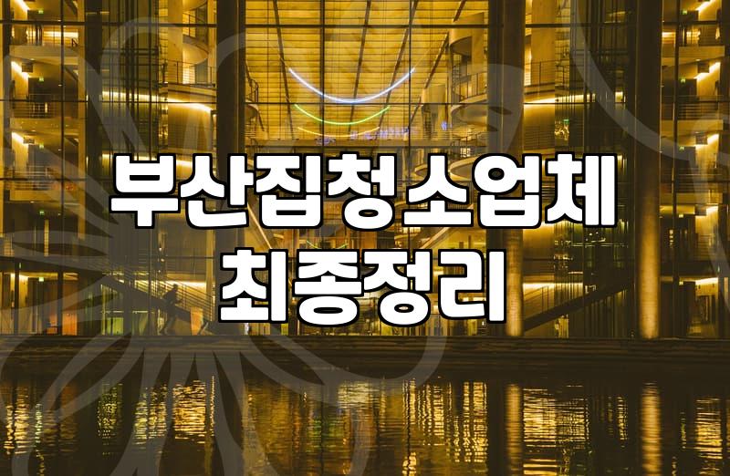해운대입주청소 비용 산정 기준과 작업 범위의 실체